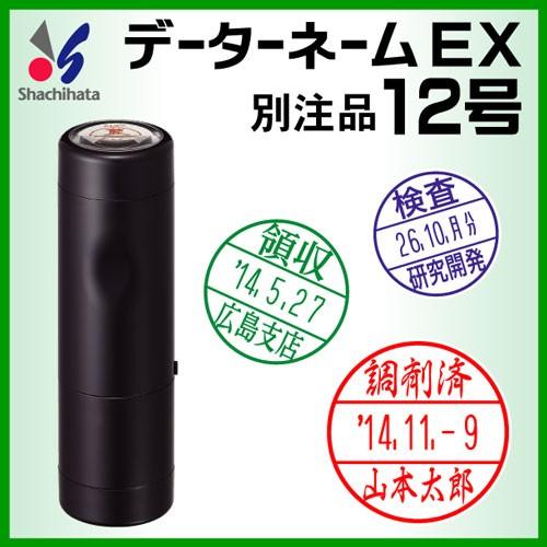 シャチハタ データーネームEX12号（キャップ式 12.5mm丸 別注品）調剤済 調剤印 朱肉不要 ...