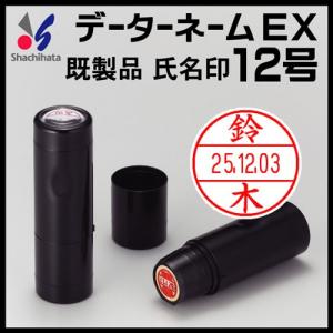 シャチハタ データーネームEX12号（氏名印 既製品 12.5mm丸）朱肉不要 データネーム ネーム印 携帯 印鑑 はんこ ギフト プレゼント｜online-kobo