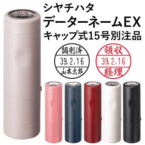 シャチハタ データーネームEX15号（キャップ式 15.5mm丸