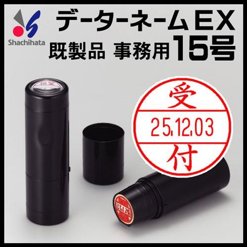 シャチハタ データーネームEX15号（事務用/既製品/15.5mm丸）