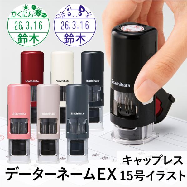 シャチハタ データーネームEX15号 イラストパターン キャップレス 15.5mm丸 別注品 調剤済...