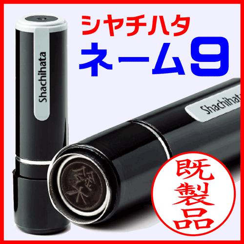 シャチハタ ネーム印 ネーム9 既製品 XL-9（大井）←印面の氏名 認印 印鑑 浸透印 はんこ ハ...