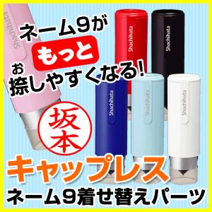 シャチハタ ネーム9専用 キャップレスホルダー 着せ替えパーツ