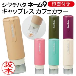 シャチハタ ネーム印 ネーム9　キャップレスホルダー カフェカラー かわいい おしゃれ 印面付き 浸透印 認印 別注品 シヤチハタ shatihata はんこ 別製品