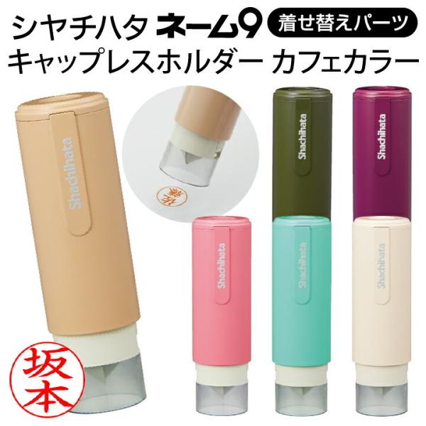 シャチハタ キャップレスホルダー カフェカラー ネーム9専用 着せ替えパーツ 北欧 ナチュラル かわ...