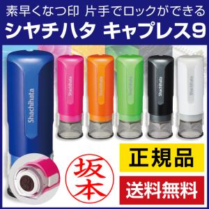 シャチハタ キャップレス9 印鑑 認印 送料無料 ネーム印 ハンコ ネーム9 浸透印 リニューアル｜online-kobo