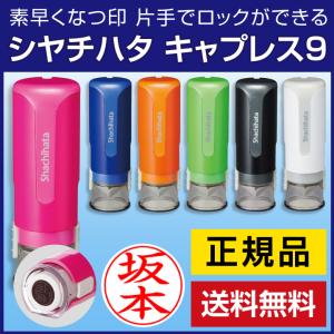 シャチハタ キャップレス9 印鑑 認印 送料無料 ネーム印 ハンコ ネーム9 浸透印 リニューアル