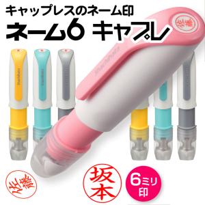 シャチハタ ネーム印 ネーム6キャプレ 送料無料 別注品 訂正印 認印 浸透印 印鑑 はんこ ハンコ シヤチハタ
