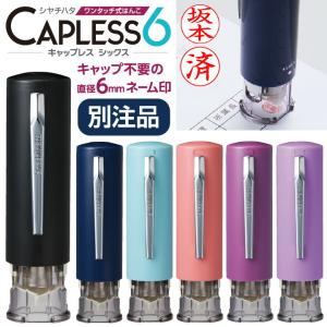 シャチハタ キャップレス6 訂正印（別注品）認印 ネーム6 キャプレ シヤチハタ 浸透印 携帯 ネーム印 印鑑 はんこ ギフト プレゼント かわいい