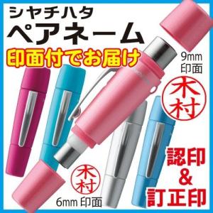 シャチハタ ペアネーム（ネーム印＋訂正印）ネーム9 ネーム6 認印 印鑑 別注品 はんこ ハンコ