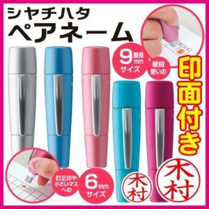 シャチハタ ペアネーム（ネーム印＋訂正印）ネーム9 ネーム6 認印 印鑑 別注品 はんこ ハンコ