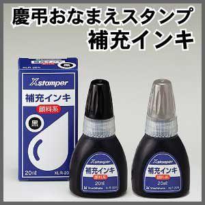 シャチハタ 慶弔おなまえスタンプ 補充インキ（薄墨・黒）