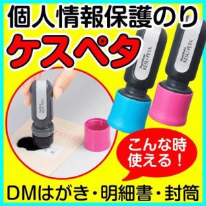 シャチハタ 個人情報保護のり ケスペタ/セキュリティー/シヤチハタ/kesupeta/けすぺた/けしぺた/ケシペタ/DM葉書/封筒/明細書/ギフト/プレゼント[x]｜online-kobo