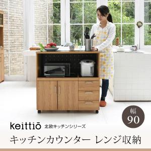 キッチンカウンター キッチンボード 90 幅 コンセント付き レンジ台 キッチン収納 食器棚 カウンター 引き出し 付き キャスター付き