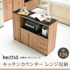 キッチンカウンター キッチンボード 120 幅 コンセント付き レンジ台 キッチン収納 食器棚 カウンター 引き出し 付き キャスター付き