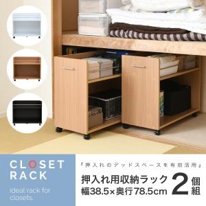 押入れ 収納 ラック 2個セット 幅38 奥行78 キャスター付き ワゴン 整理 隙間 家具 押入れ 収納 リビング 大容量 棚