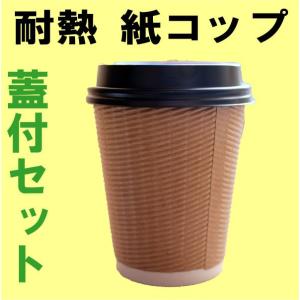 耐熱紙コップ バリスタ 12オンス ブラウン カップ 満量420cc 黒リッド蓋付セット 100枚｜online-pac