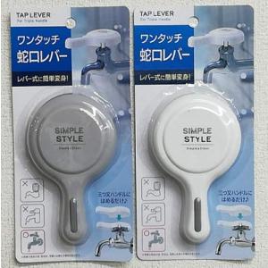 ワンタッチ蛇口レバー アイデア商品 便利簡単工具不要軽い力で水が出せる！蛇口レバー 送料無料