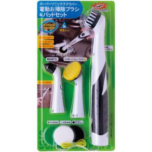 Sonic Scrubber スーパーソニックスクラバー 電動お掃除ブラシ＆パッドセット 高速反復8000回転 送料無料