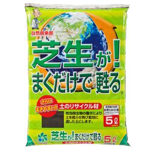 自然応用科学 芝生が! まくだけで甦る 土のリサイクル材 5L 送料無料