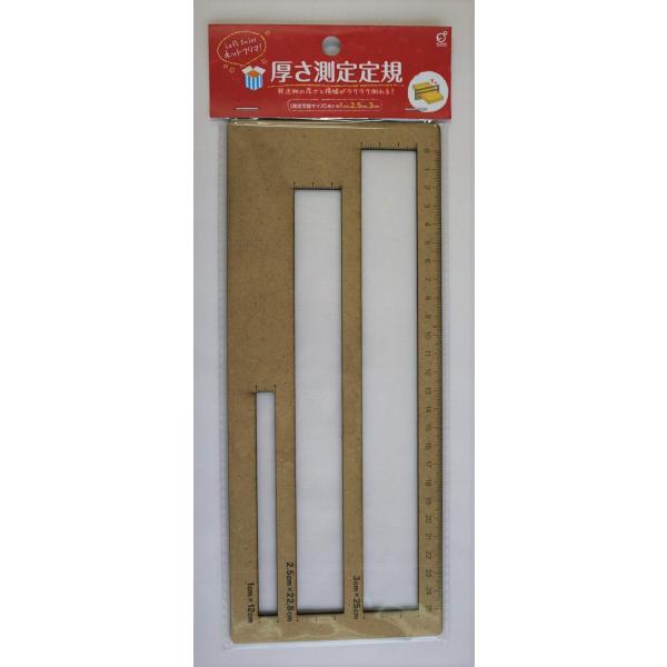 厚さ測定定規 発送物の厚さと横幅がラクラク測れる！ 送料無料