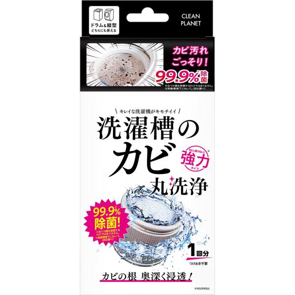 クリーンプラネット 洗濯槽のカビ丸洗浄 【縦型・ドラム式】 洗濯槽クリーナー 強力タイプ 【1回でカ...