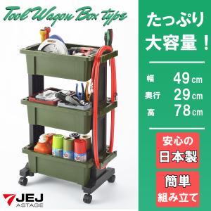 ツールワゴン ツールボックス 3段 日本製 国産 キャスター付き ワゴン DIY 工具 工具箱 収納 作業台 シンプル ツールカート アウトドア カーキ｜オンラインストアlatteラテ