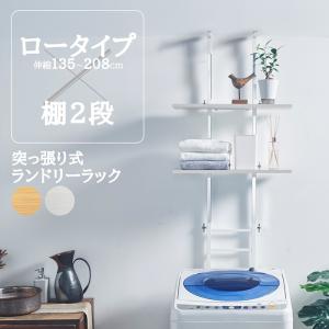 ランドリーラック 突っ張り ロータイプ 棚2段 防水パン対応 天井段差 洗濯機ラック ランドリー収納 伸縮 おしゃれ 脱衣所 洗面所