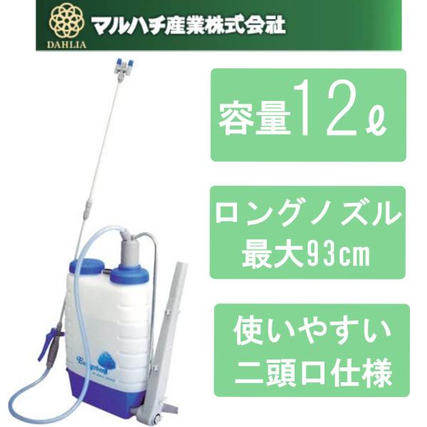 マルハチ産業 12L 噴霧器 二頭口 背負い式 ガーデニング 殺虫用 除草剤 雑草対策 消毒 薬品 ...