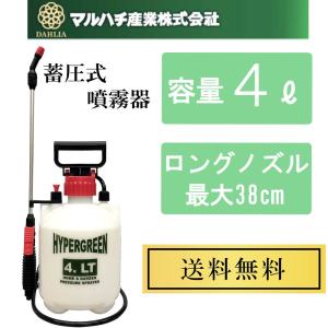 マルハチ産業 噴霧器 4L 蓄圧式 ガーデニング 殺虫用 除草剤 洗車 雑草対策 消毒 薬品 除草 散水機 芝生 ノズル ホース #4000