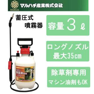 マルハチ産業 噴霧器 蓄圧式 容量3L ガーデニング 殺虫用 除草剤 雑草対策 消毒 薬品 除草 散水機 芝生 専用ノズル付 ホース H-3005｜オンラインストアlatteラテ