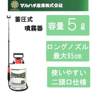 マルハチ産業 噴霧器 5L 蓄圧式 ガーデニング 殺虫用 除草剤 洗車 雑草対策 消毒 薬品 除草 散水機 芝生 ノズル ホース T-5900