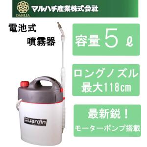 マルハチ産業 5L 噴霧器 電池式 1頭口 専用ノズル ガーデニング 殺虫用 除草剤 雑草対策 消毒 薬品 除草 散水機 芝生 ノズル ホース TGM-5H