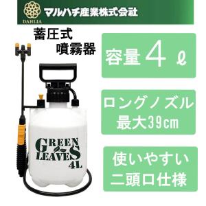マルハチ産業 噴霧器 蓄圧式 容量4L ガーデニング 殺虫用