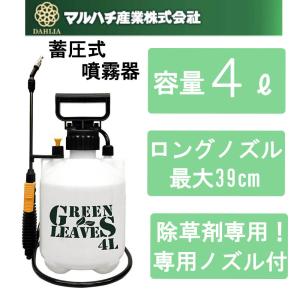 マルハチ産業 噴霧器 蓄圧式 容量4L 除草剤専用 ガーデニング