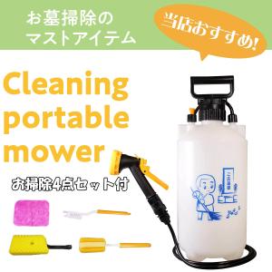 マルハチ産業 墓掃除 おそうじ 洗浄 容量7L ポータブル 携帯 加圧ポンピング式 道具 グッズ クリーナー 掃除用具 電池不要 ご先祖様