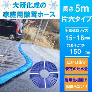 融雪ホース 家庭用 5メートル 片穴 大研化成 国産 日本製 片付け簡単 屋外 駐車場 除雪 冬 降雪