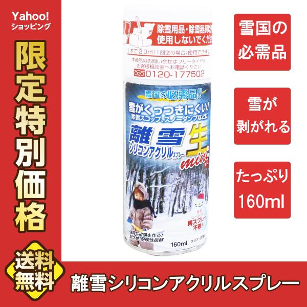 離雪スプレー クリア色 雪かき 除雪 融雪 スノーダンプ 雪固着防止 速乾 長持ち 除雪スコップ ス...
