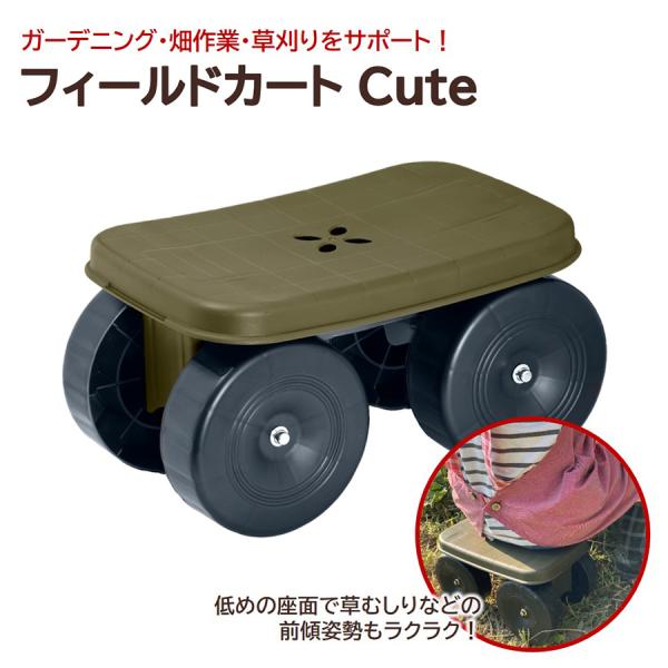 園芸カート フィールドカート Cute キャスター付き ガーデニング 草取り 草むしり 椅子 園芸 ...