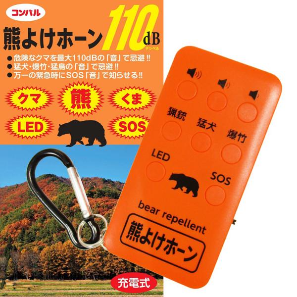 【在庫あり】 熊よけ ホーン 獣除けブザー 大音量 LEDライト付き 熊 回避 SOS伝達 防犯ブザ...
