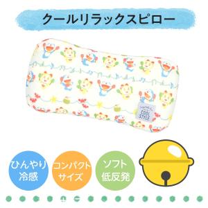 ドラえもん まくら 冷感枕 子供用 クッション 冷感