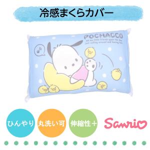 まくらカバー 冷感 サンリオ ポチャッコ のびのび 35×50 43×63 枕カバー ナイロン生地 筒形 伸縮 ストレッチ 子ども 柄 可愛い 夏用寝具