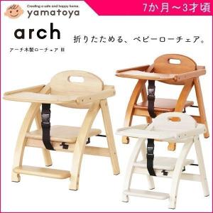 ベビーチェア キッズチェア ロータイプ ローチェア 子供用椅子 木製 イス いす 大和屋 アーチIII Arch テーブル付 かわいい おしゃれ アーチ メーカー保証 北欧