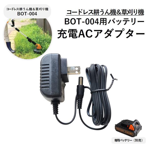 耕うん機 草刈り機 充電コード BOT-004用 バッテリー充電コード ACアダプター 大竹産業
