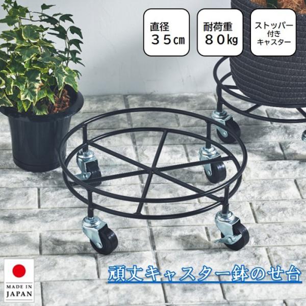 鉢台 鉢のせ台 35cm 耐荷重80kg キャスター付き 頑丈 フラワースタンド 花台 日本製 大型...