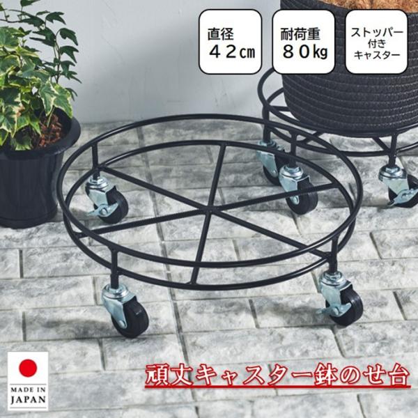 鉢台 鉢のせ台 42cm 耐荷重80kg キャスター付き 頑丈 フラワースタンド 花台 日本製 大型...
