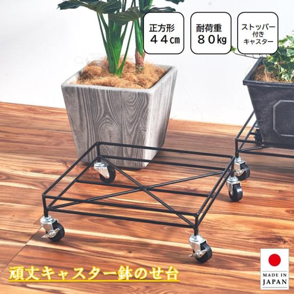 鉢台 鉢のせ台 正方形 スクエア 44cm 耐荷重80kg 頑丈 キャスター付き フラワースタンド ...