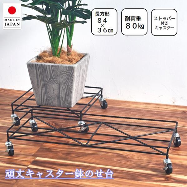鉢台 鉢のせ台 長方形 プランタースタンド 84×36cm 耐荷重80kg 頑丈 キャスター付き 角...