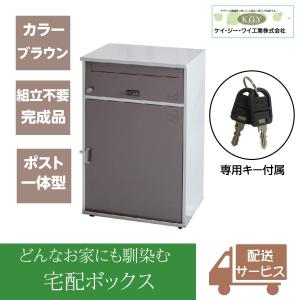 KGY工業 置き型 組立不要 宅配ポスト リシムワイド ポスト&ワイド宅配
