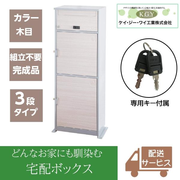 宅配ボックス 置き配ボックス 戸建て おしゃれ 大型 郵便ポスト 鍵付き KGY工業 リシムワイド ...